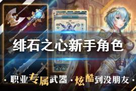 深度揭秘《绯石之心》莱雅2025属性配置，角色强度一探究竟！