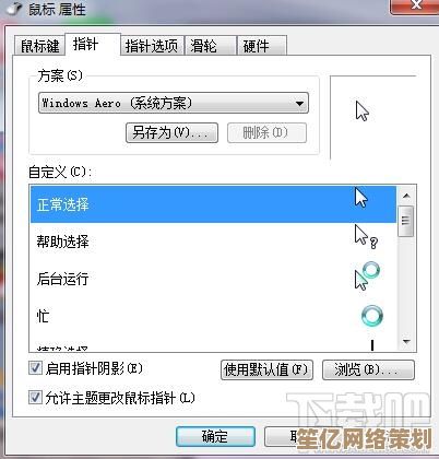 Win7鼠标设置技巧：大神亲授操作步骤与优化方法