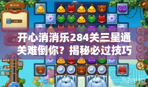 2025年《开心消消乐》263关三星实战攻略，轻松突破关卡难点拿满星！
