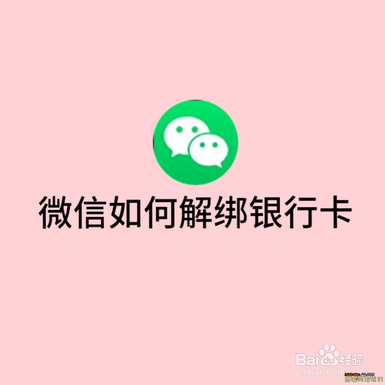 小鱼手把手教您如何安全解绑微信银行卡