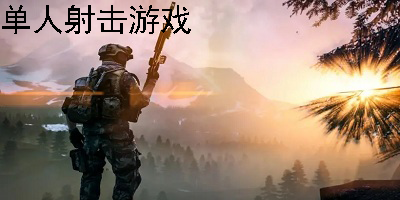 2025年射击游戏有哪些好玩的？热门射击游戏推荐合集