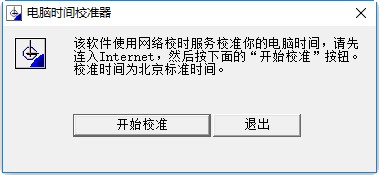 电脑时间校准工具：确保您的设备时间精准同步，避免误差困扰
