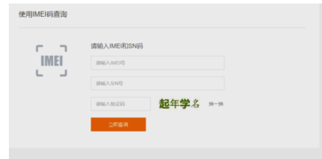 通过手机序列号准确验证，迅速识别设备真伪与来源信息