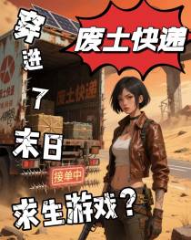 末日快递员跑商指南：2025年废土物流生存与财富积累全解析