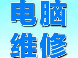 电脑维修专业服务快速响应，附近师傅上门解决各类电脑疑难问题