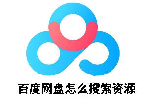 如何利用百度网盘高效搜索并获取所需电脑资源