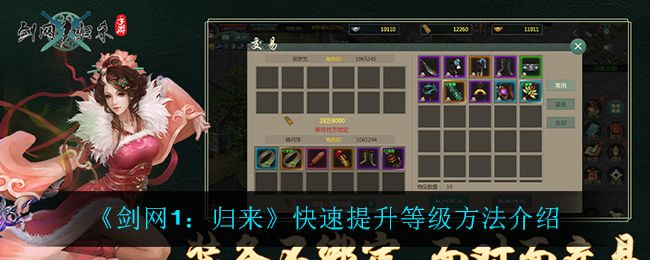 2025年《剑网1归来》手游极速冲级秘籍，高效任务路线推荐！