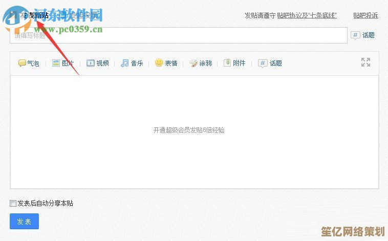 贴吧发帖技巧全解析：让你的帖子更受欢迎