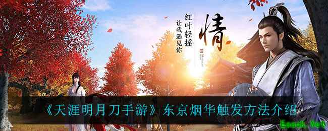 天涯明月刀手游烟华机制2025升级指南：东京主题玩法全揭秘