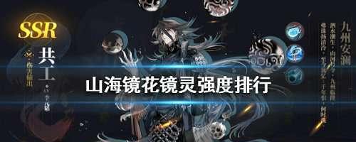 2025年山海镜花后期PVP高胜率阵容推荐，详细培养路径与镜灵选择攻略