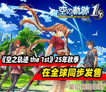 2025年空之轨迹 the 1st 重磅更新：手册系统实战应用与蔡斯都市探秘！