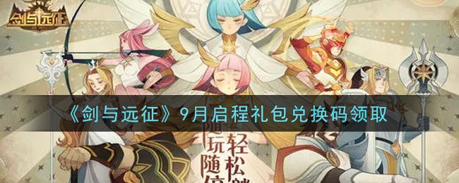 2025年剑与远征六月启程礼包兑换码领取位置与使用教程详解