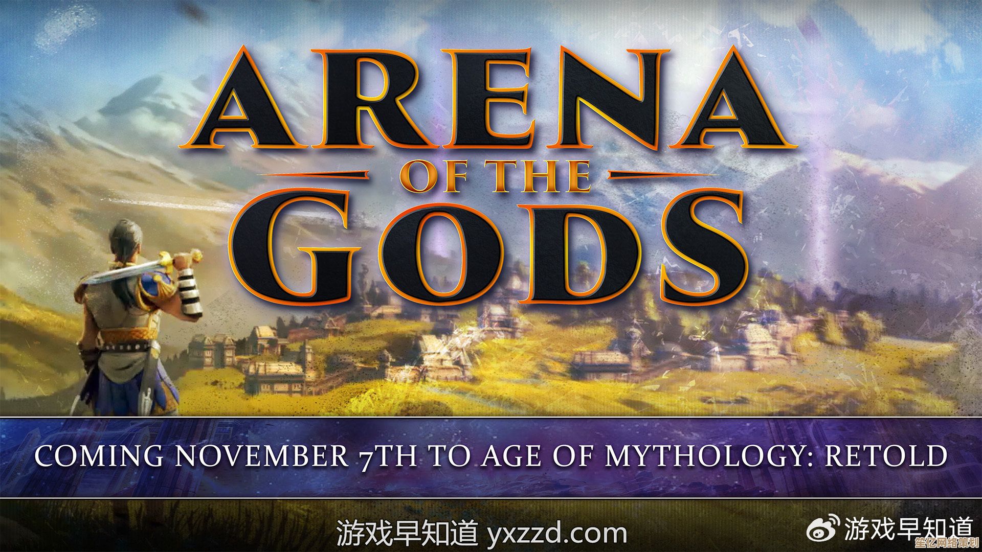 9月4日重返神话！神话时代 重述》2025年支持光追与AI动态战役