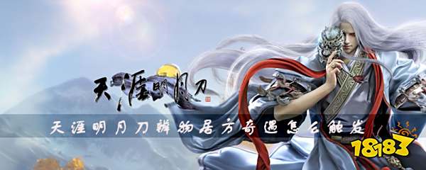 解锁西域秘闻！2025天涯明月刀手游辨物居方奇遇触发条件揭秘