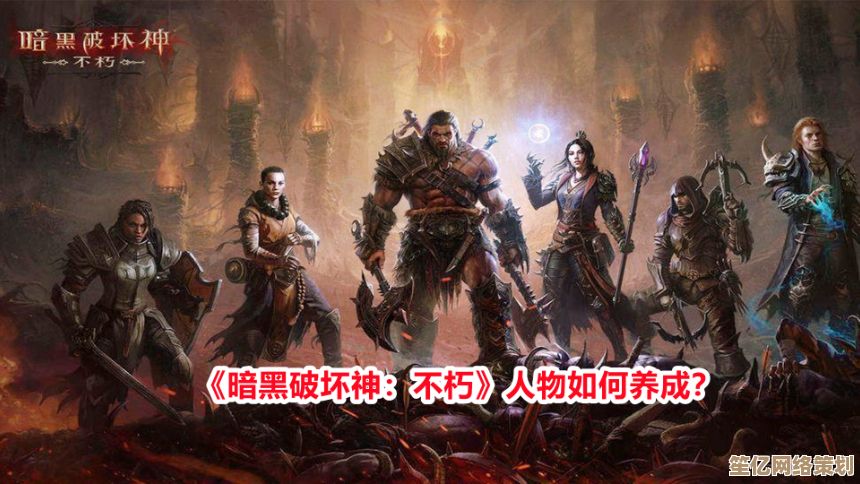 零氪金福音！2025暗黑破坏神不朽平民开荒角色选择与养成策略