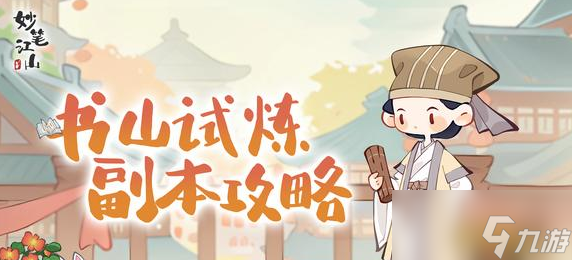 解锁《妙笔江山》书山试炼2025专属成就！剧情分支选择与结局攻略大全