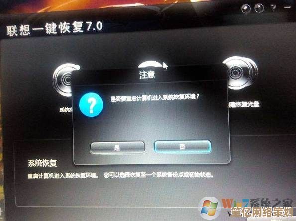联想一键还原功能详细操作指南与常见故障处理