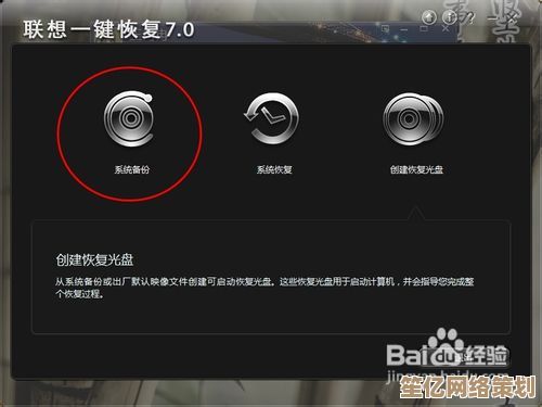 联想一键还原功能详细操作指南与常见故障处理