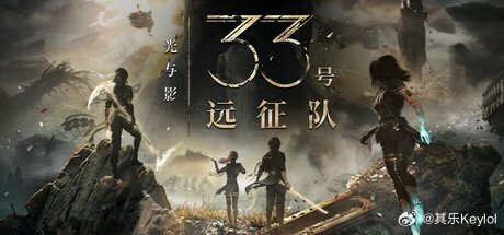 权威数据机构2025年报告：光与影 33号远征队》全球销量突破370万