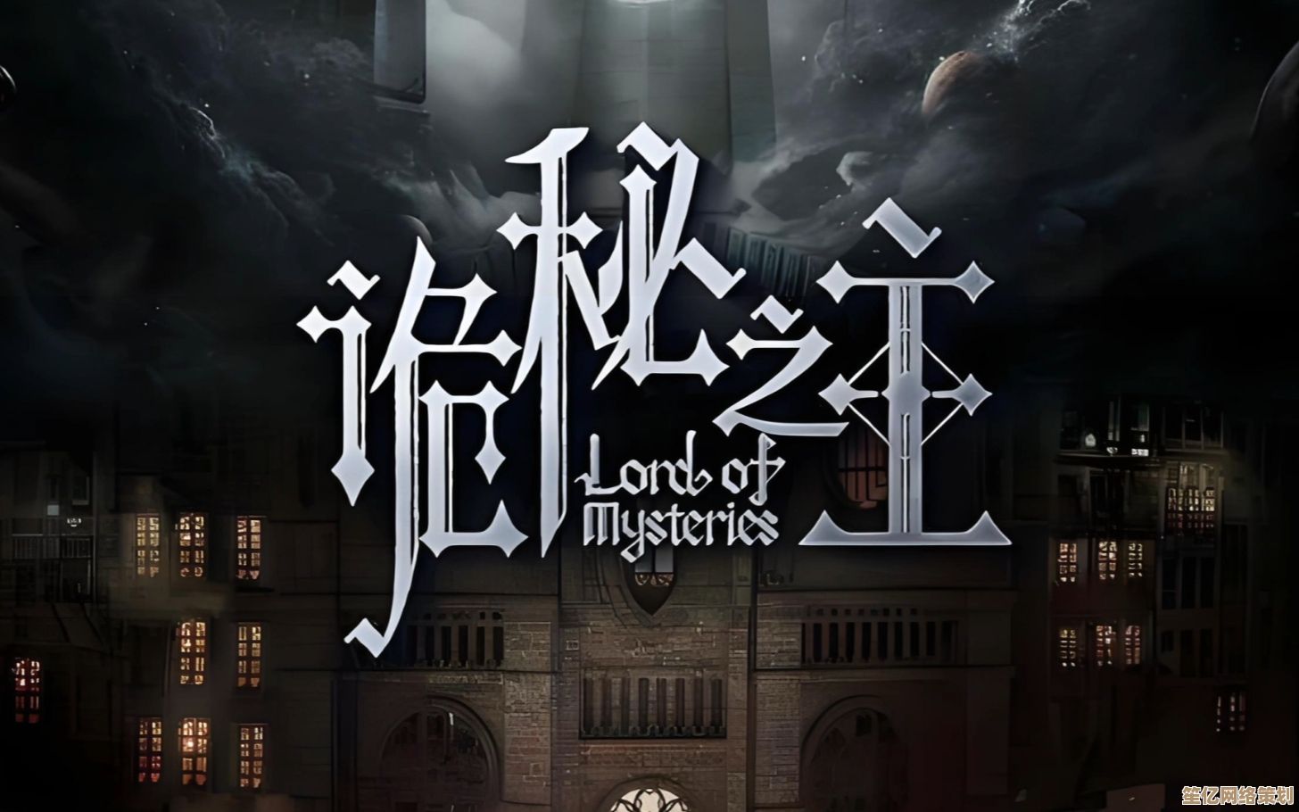 解锁诡秘之主手游2025年全新DLC内容，官方下载渠道安全便捷！