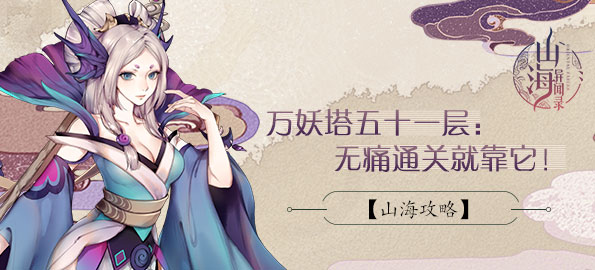 山海异闻录万妖塔2025速通指南：深度阵容搭配与高阶操作技巧分享