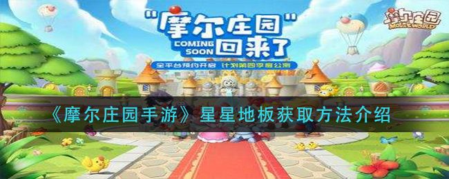 摩尔庄园地板选购攻略，2025新款式快速获取方法