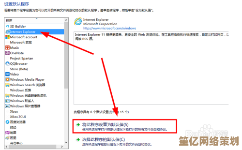 快速指南：如何将IE浏览器设置成系统默认选项