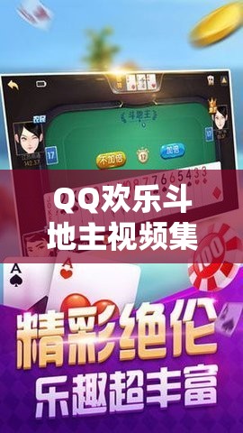 《QQ斗地主高效赢局指南：技巧与策略全面精讲》