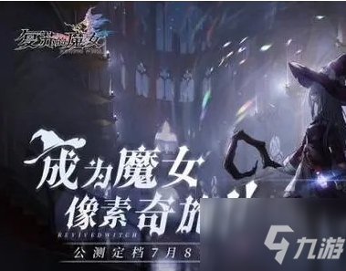 魔女公测专属福利！2025新手必领40抽详细指南