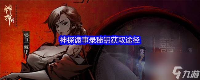 2025年神探诡事录秘钥免费领取方法，探索诡秘事件与终极真相！