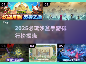 2025年最受欢迎的沙盒手游盘点，高自由度人气佳作不可错过
