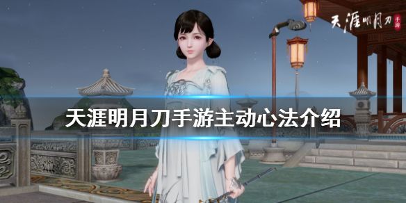 探索《天涯明月刀手游》主动心法2025玩法，实战技巧与养成指南！