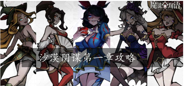 2025新版魔镜物语：星辉莉莉丝进阶攻略及实战技巧大全