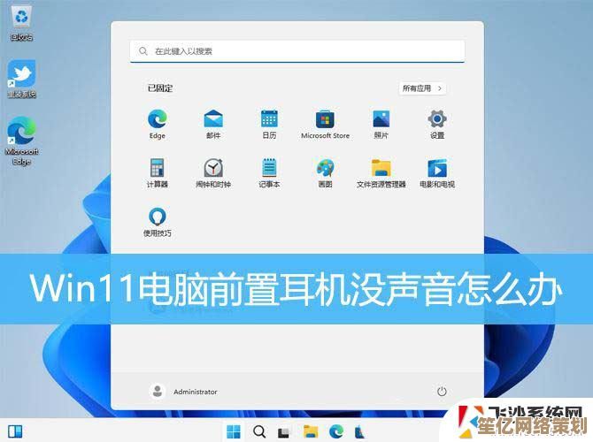 Win11系统中耳机插入后声音外放问题的故障排除方法