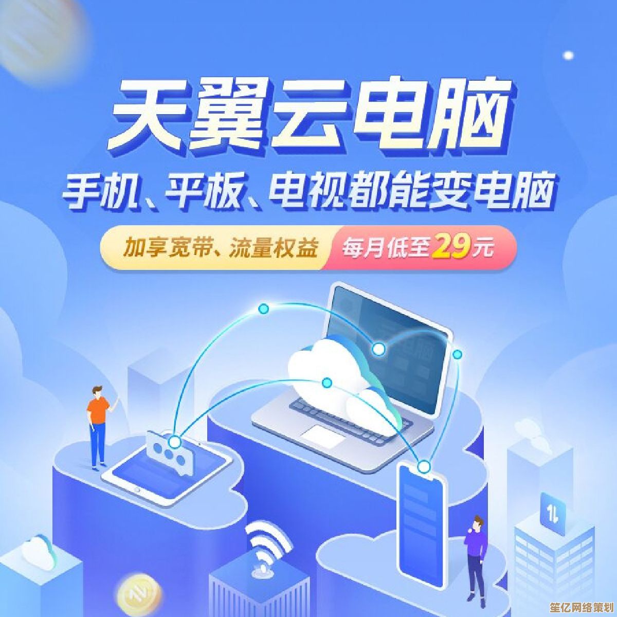 天翼云电脑让您随时随地畅享高性能云端办公新体验