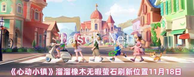 畅游心动小镇2025，探索溜溜橡木无瑕莹石香薰家具的隐藏泡泡秘境！