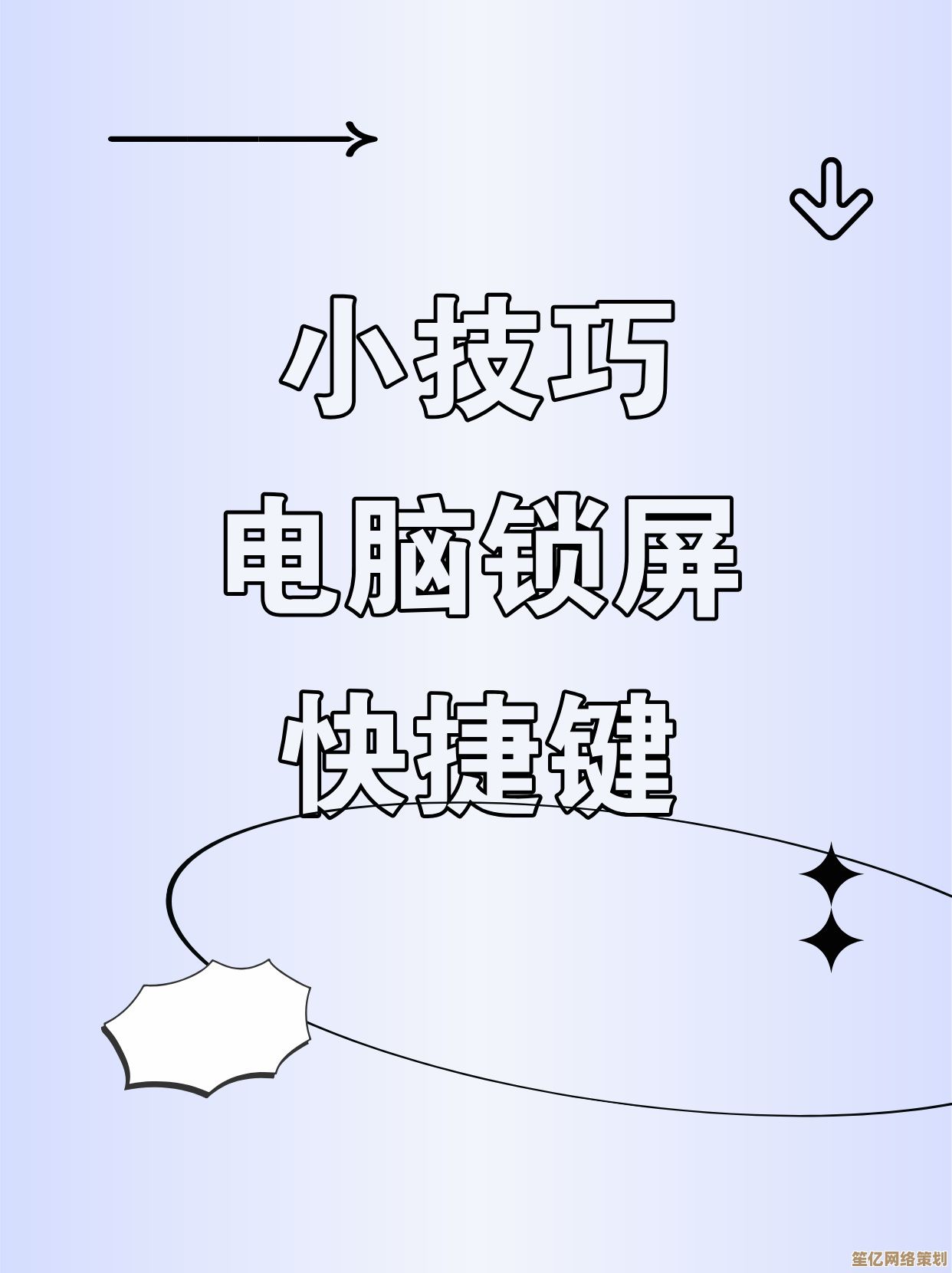 掌握这些电脑锁屏快捷键，轻松提升日常工作效率与安全性