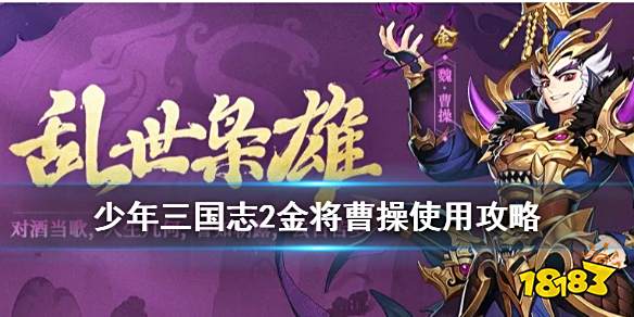 少年三国志零曹操篇2025高玩心得：如何高效培养武将阵容