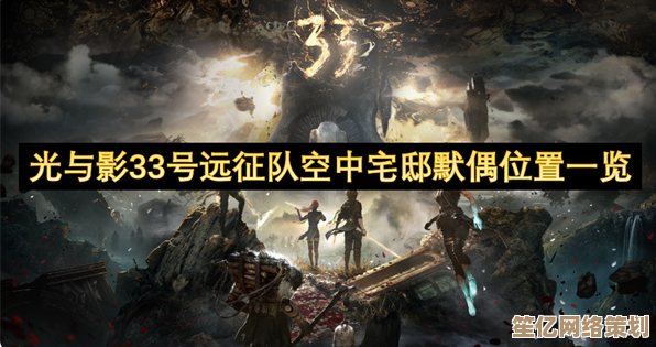 光与影33号远征队：2025空中墓原全息探索指南