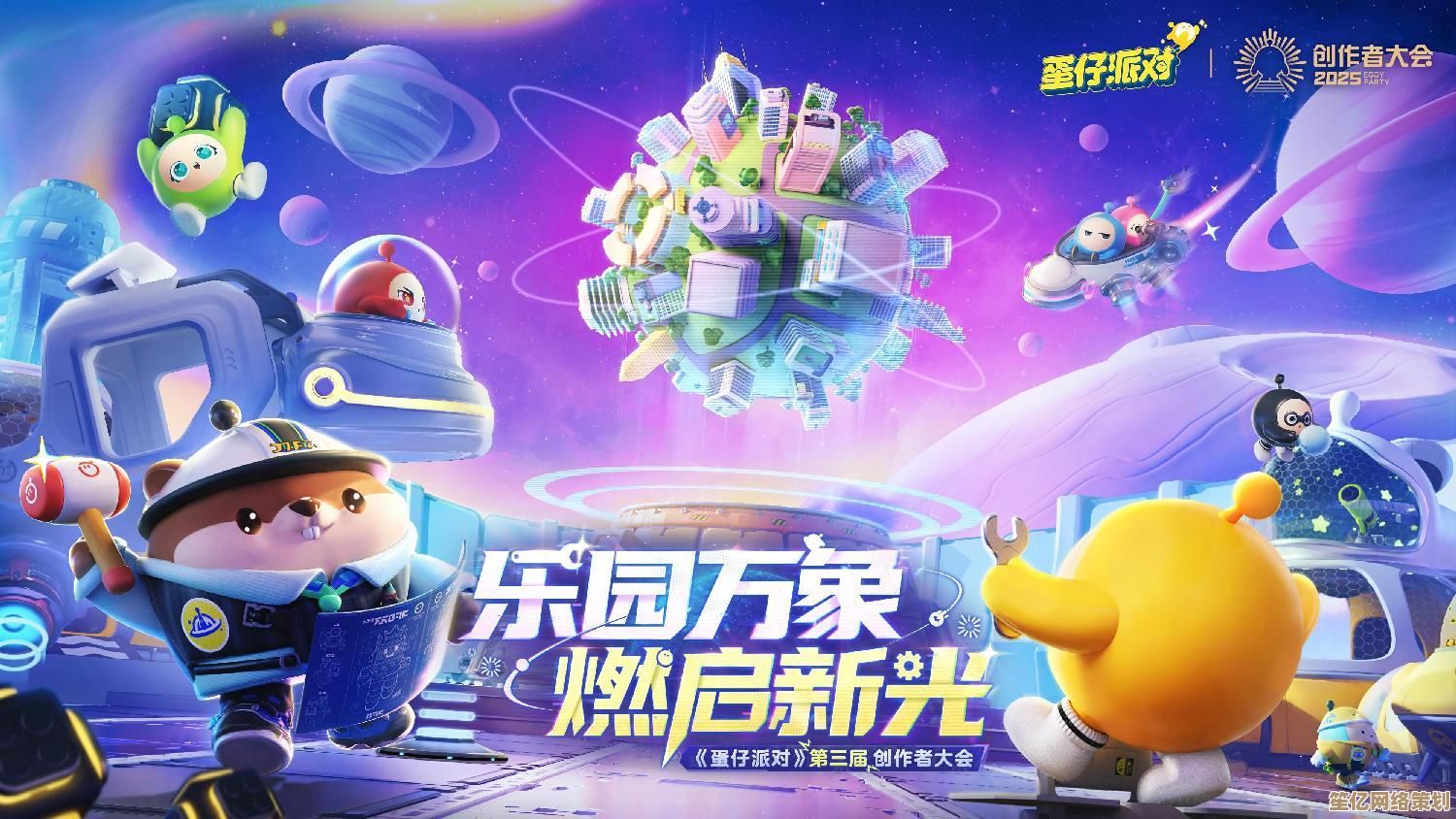 蛋仔派对三周年2025狂欢盛典，全新角色与主题派对活动火热开启！