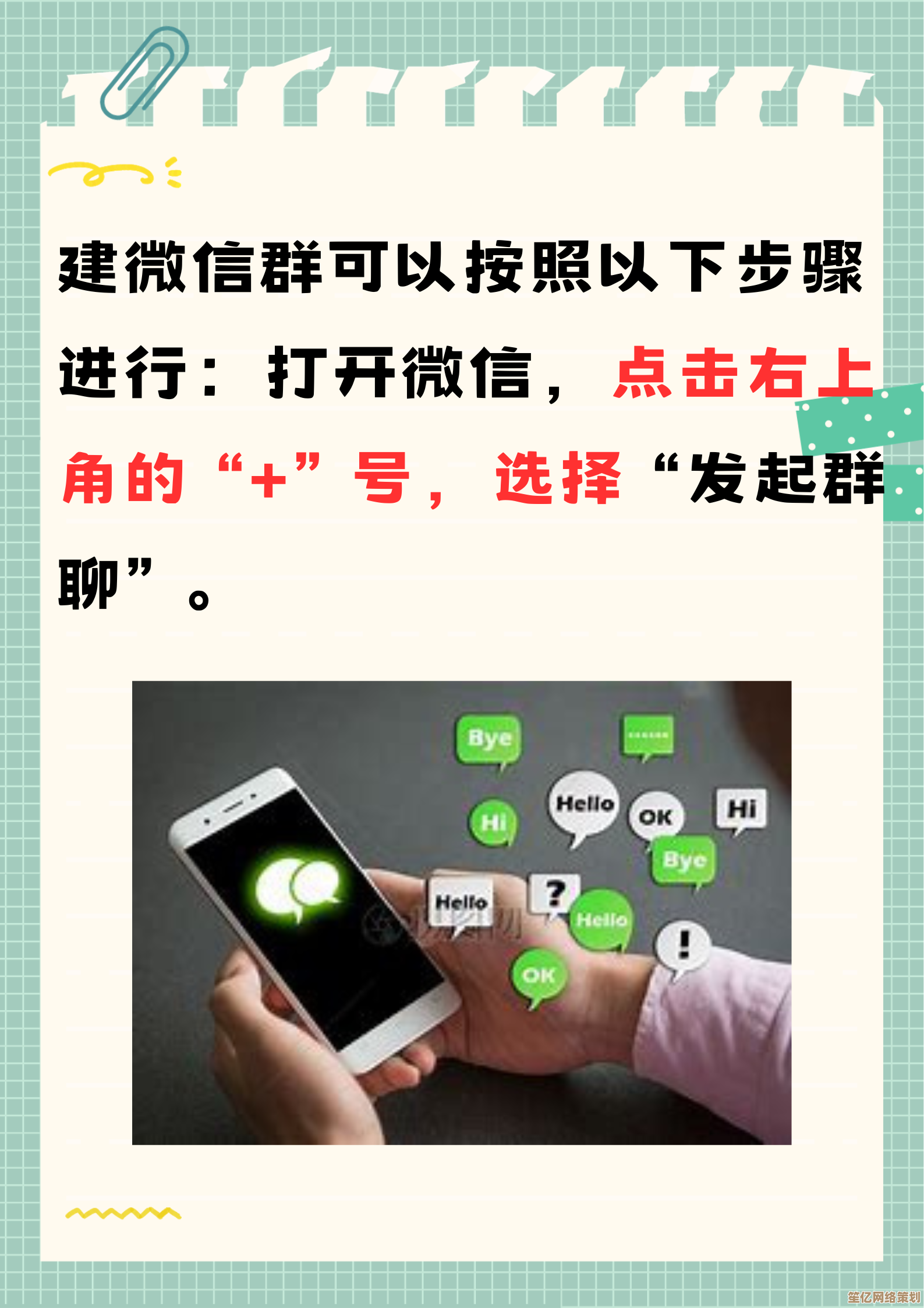 微信群建立全攻略：详细方法与实用建议助你成功建群