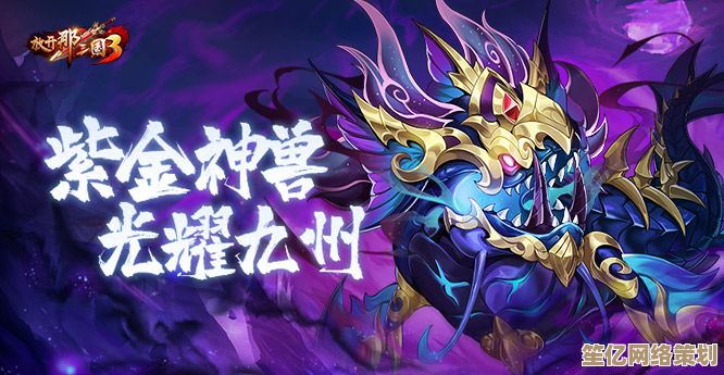 紫金神兽装备搭配指南：2025新版实战技巧与养成策略