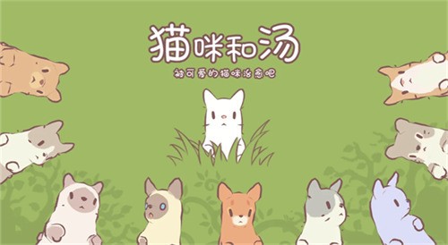 《猫汤物语》2025搬砖新攻略：高效资源收集与每日任务精讲