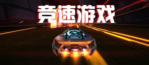 2025年热门赛车游戏免费下载推荐，最新流行竞速小游戏排行榜
