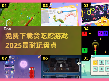 2025年贪吃蛇游戏高分攻略：盘点那些让人上瘾的特别版本