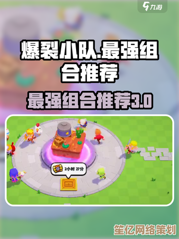爆裂小队2025年最强组队攻略，跨平台联机阵容搭配全解析