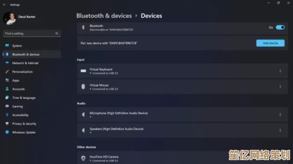 Windows 11蓝牙设置指南：轻松连接无线耳机与键盘