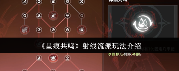2025年星痕共鸣射线流全攻略，一步步教你玩转核心操作技巧