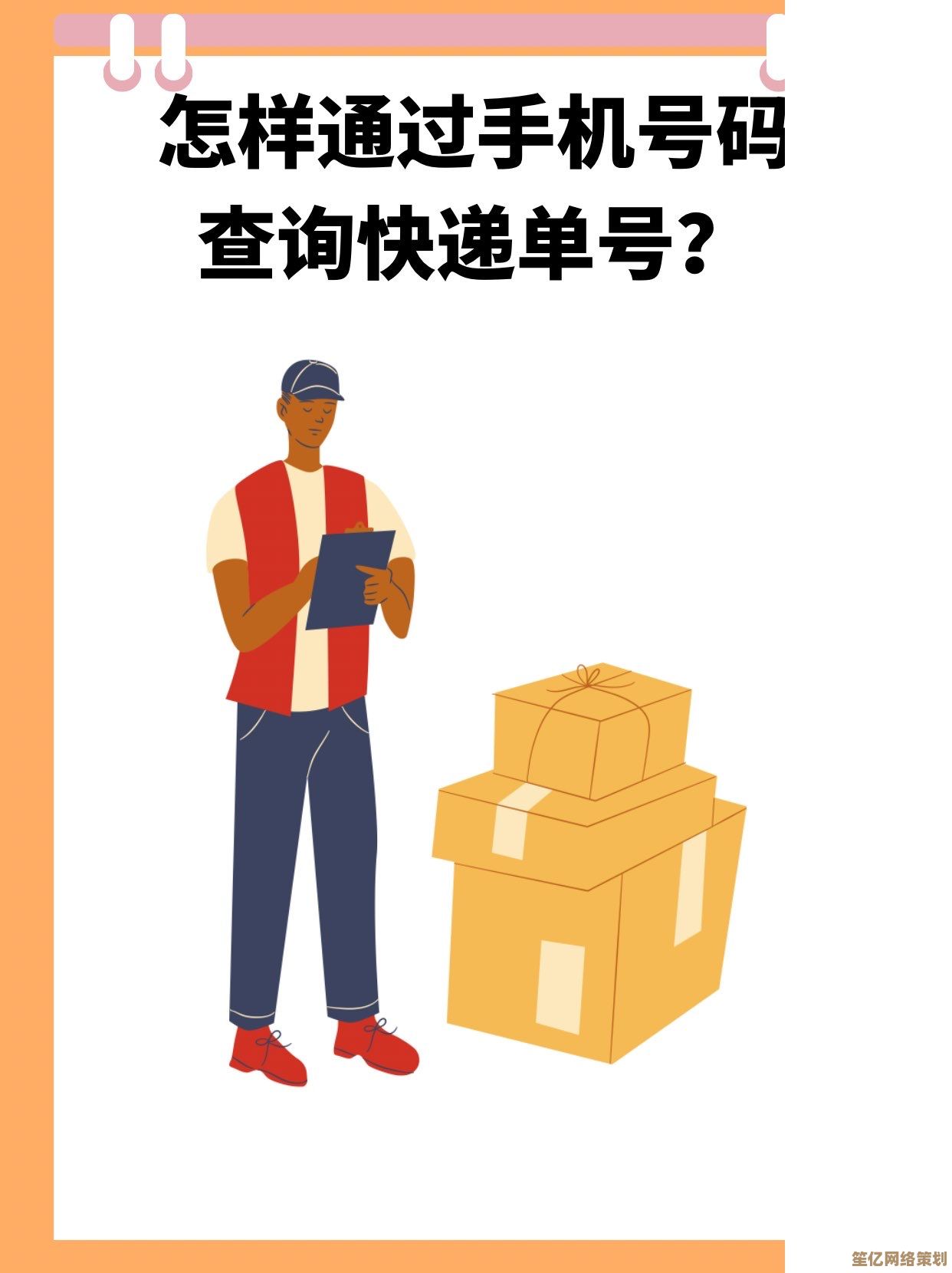 手机号查快递全攻略：安全高效追踪包裹的实用技巧