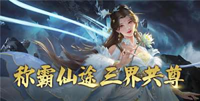 2025年修仙手游人气巅峰盘点，这几款经典之作绝不能错过